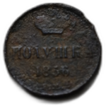 Полушка 1856 год ЕМ Александр II