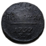 1 полушка 1797 год ЕМ Павел I - Редкая