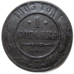 1 копейка 1903 год СПБ Николай II