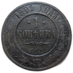 1 копейка 1901 год СПБ Николай II