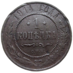 1 копейка 1914 год СПБ Николай II