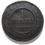 1 копейка 1915 год Николай II