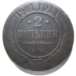 2 копейки 1901 год СПБ Николай II