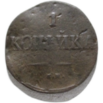 1 копейка 183х год СМ Николай I