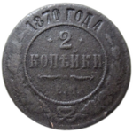 2 копейки 1870 год ЕМ Александр II