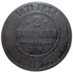 2 копейки 1871 год ЕМ Александр II