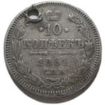 10 копеек 1861 год СПБ-ФБ Александр II
