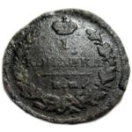 1 копейка 1821 год ЕМ-НМ Александр I