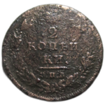 2 копейки 1811 год СПБ-МК Александр I