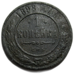 1 копейка 1898 год СПБ Николай II