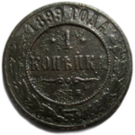 1 копейка 1899 год СПБ Николай II