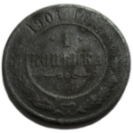 1 копейка 1901 год СПБ Николай II