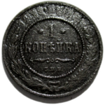 1 копейка 1910 год СПБ Николай II