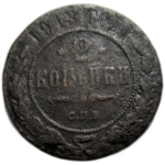 2 копейки 1913 год СПБ Николай II