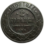 2 копейки 1909 год СПБ Николай II
