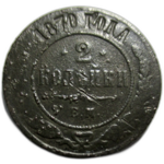 2 копейки 1870 год ЕМ Александр II