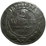 2 копейки 1877 год СПБ Александр II