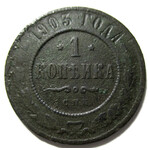 1 копейка 1903 год СПБ Николай II