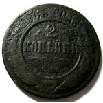 2 копейки 1903 год СПБ Николай II