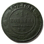 1 копейка 1872 год ЕМ Александр II