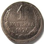 1 копейка 1976 год СССР