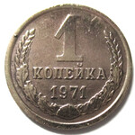 1 копейка 1971 год СССР