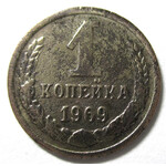 1 копейка 1969 год СССР