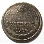 1 копейка 1964 год СССР