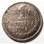 1 копейка 1963 год СССР