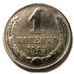 1 копейка 1963 год СССР