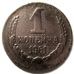 1 копейка 1961 год СССР