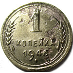 1 копейка 1946 год СССР