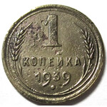 1 копейка 1939 год СССР