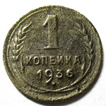 1 копейка 1936 год СССР