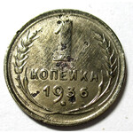 1 копейка 1936 год СССР