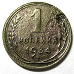 1 копейка 1934 год СССР