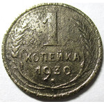 1 копейка 1930 год СССР