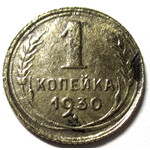 1 копейка 1930 год СССР