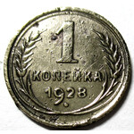 1 копейка 1928 год СССР
