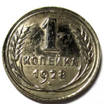 1 копейка 1928 год СССР