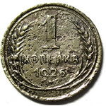1 копейка 1926 год СССР