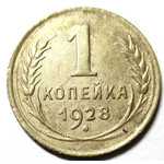 1 копейка 1928 год СССР