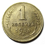 1 копейка 1933 год СССР