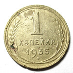 1 копейка 1935 год СССР - Новый тип (Редкая)
