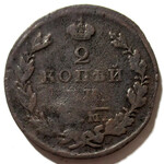 2 копейки 1824 год ЕМ-ПГ Александр I