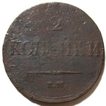 2 копейки 1838 год ЕМ-НА Николай I