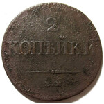 2 копейки 1838 год ЕМ-НА Николай I