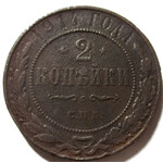 2 копейки 1914 год СПБ Николай II