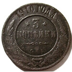 3 копейки 1910 год СПБ Николай II