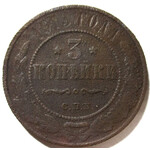3 копейки 1913 год СПБ Николай II